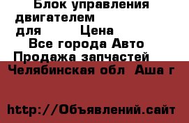 Блок управления двигателем volvo 03161962 для D12C › Цена ­ 15 000 - Все города Авто » Продажа запчастей   . Челябинская обл.,Аша г.